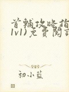 首辅攻略指南(1v1)免费阅读