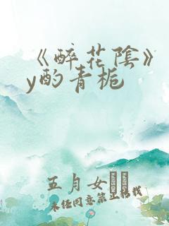 《醉花阴》 by酌青栀