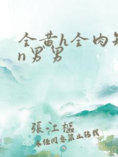 全黄h全肉短篇n男男