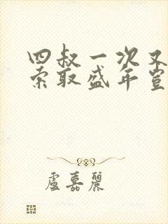 四叔一次又一次索取盛年岂为奴才