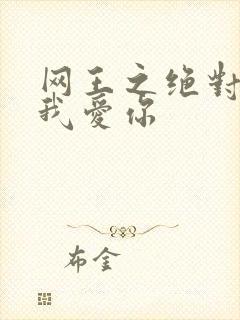 网王之绝对不说我爱你