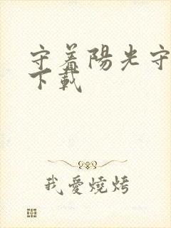 守着阳光守着你下载