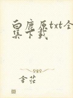 白鹿原txt全集下载