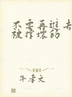 不要再进去了会被撑坏的