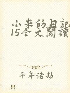 小米的日记1一15全文阅读在线