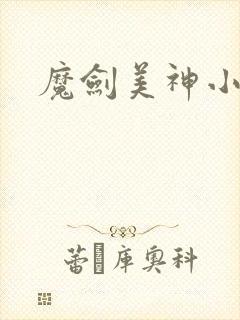 魔剑美神小说