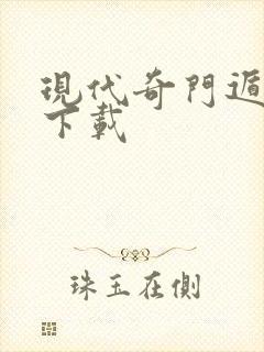 现代奇门遁甲3下载