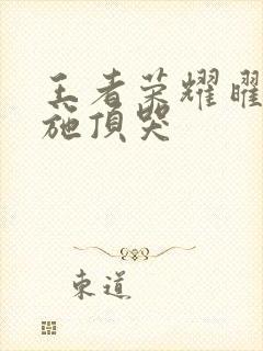 王者荣耀曜把西施顶哭