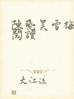 陈飞吴雪梅免费阅读