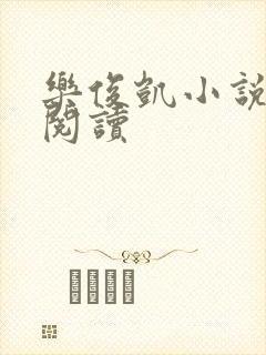 乐俊凯小说全文阅读