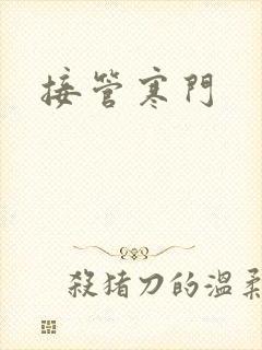 接管寒门