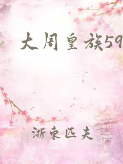 大周皇族59
