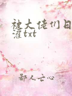 被大佬们日夜浇灌txt