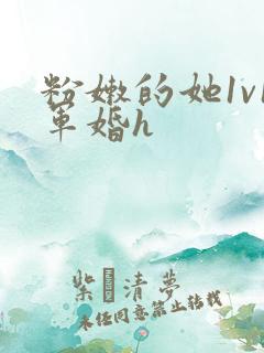 粉嫩的她1v1军婚h