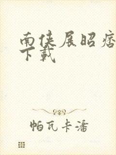 南侠展昭痞子龙下载