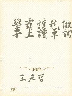 学霸让我做他棍子上读单词