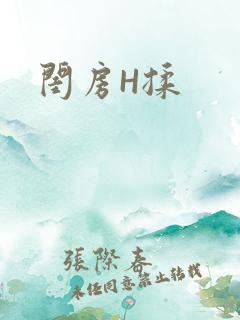 闺房H揉