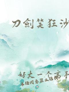 刀剑笑狂沙