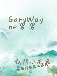 GaryWayne男男
