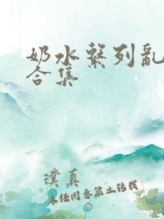 奶水系列乱小说合集