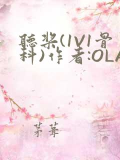听桨(1V1骨科)作者:OLA