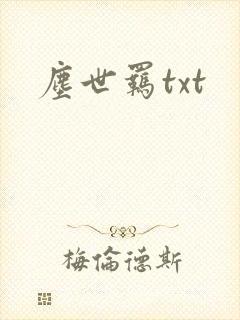 尘世羁txt