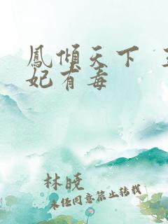 凤倾天下  王妃有毒