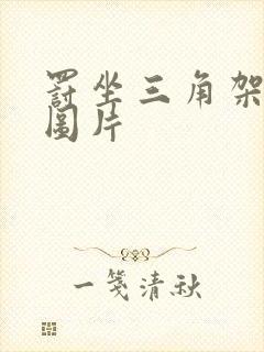 罚坐三角架尖尖图片