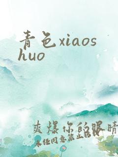 青色xiaoshuo