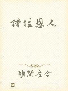 错位恩人