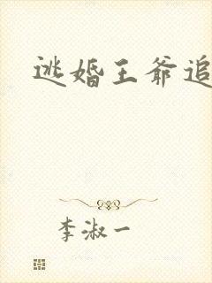 逃婚王爷追逃妃