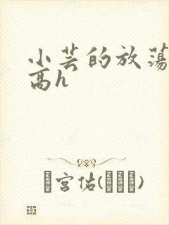 小芸的放荡日记高h