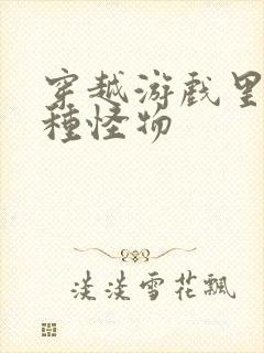 穿越游戏里被各种怪物