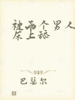 被两个男人帮在床上舔