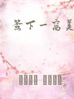 签下一窝美妖男