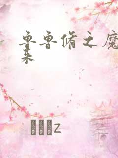 鲁鲁修之魔王回来