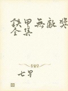 铁甲无敌奖门人全集