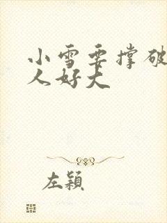 小雪要撑破了黑人好大