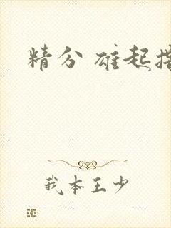精分 雄起撸