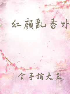 红颜乱番外