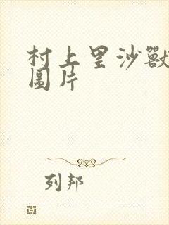 村上里沙兽皇及图片