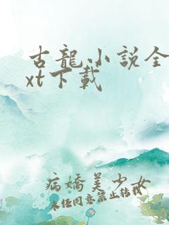 古龙小说全集txt下载