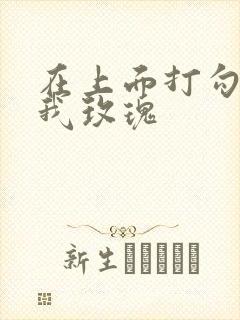 在上面打勾 剪我玫瑰