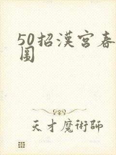 50招汉宫春晓图