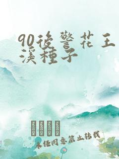 90后警花王梦溪种子