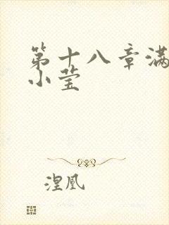 第十八章满足的小莹