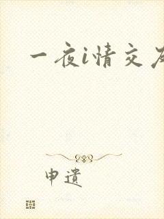 一夜i情交友