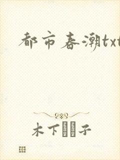 都市春潮txt