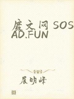 废文网 SOSAD.FUN