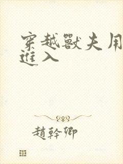 穿越兽夫用兽形进入